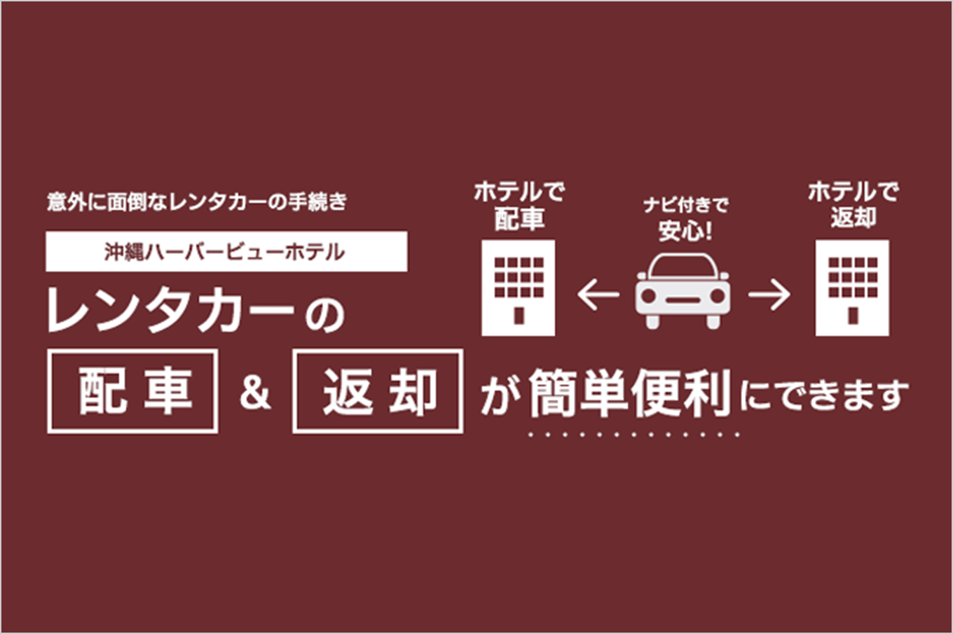 沖縄ハーバービューホテル レンタカーの配車&返却が簡単便利にできます