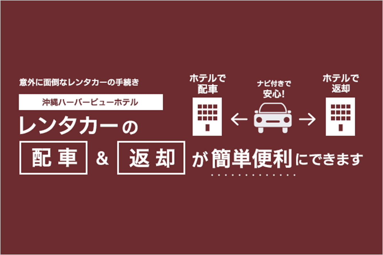 レンタカーの配車&返却が簡単便利にできます